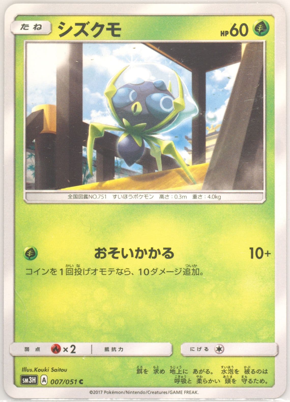 Dewpider (007) 2017 Pokemon Japanese Sun & Moon to Have Seen the Battle Rainbow