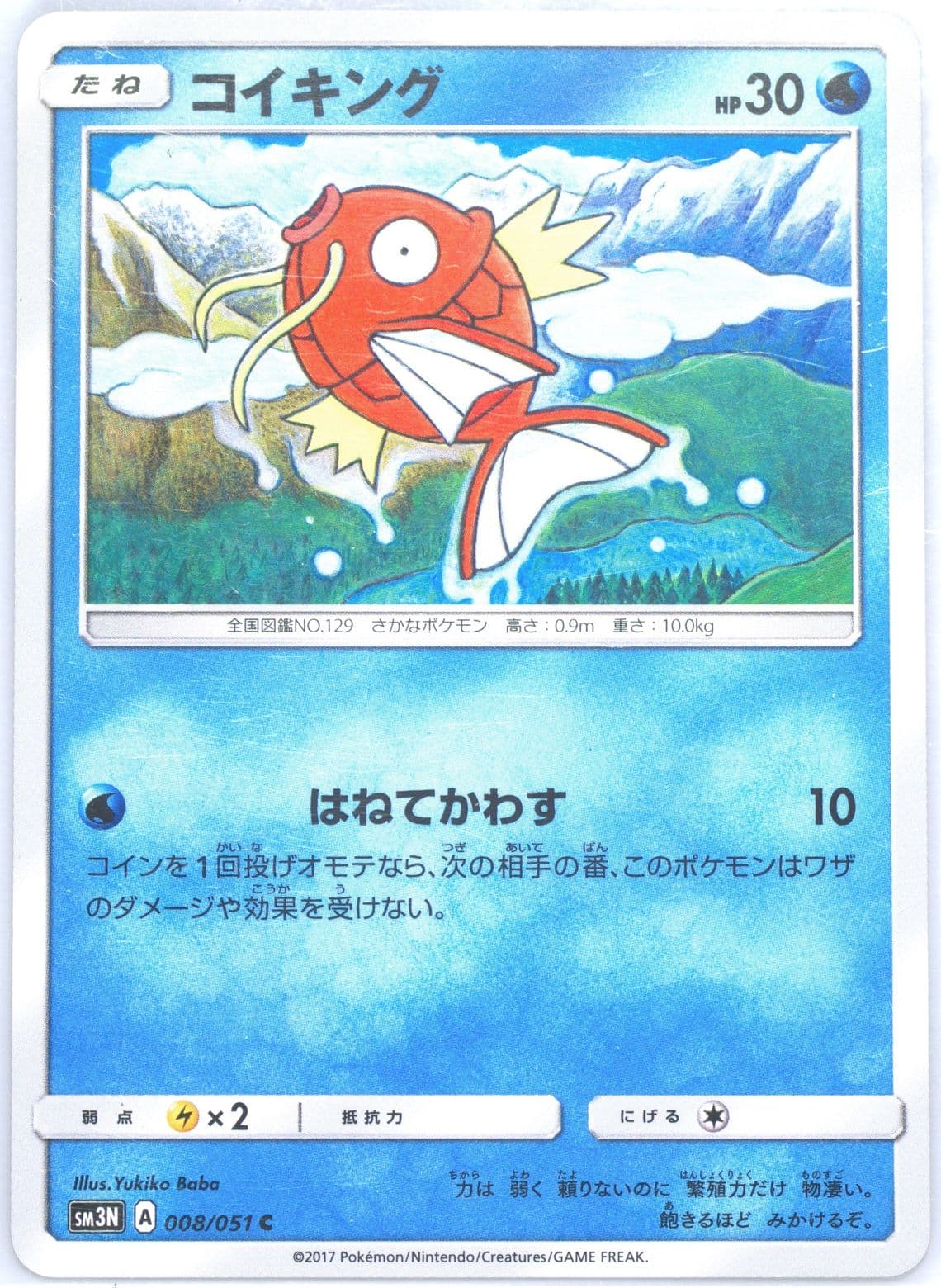 Magikarp (008) 2017 Pokemon Japanese Sun & Moon Darkness That Consumes Light