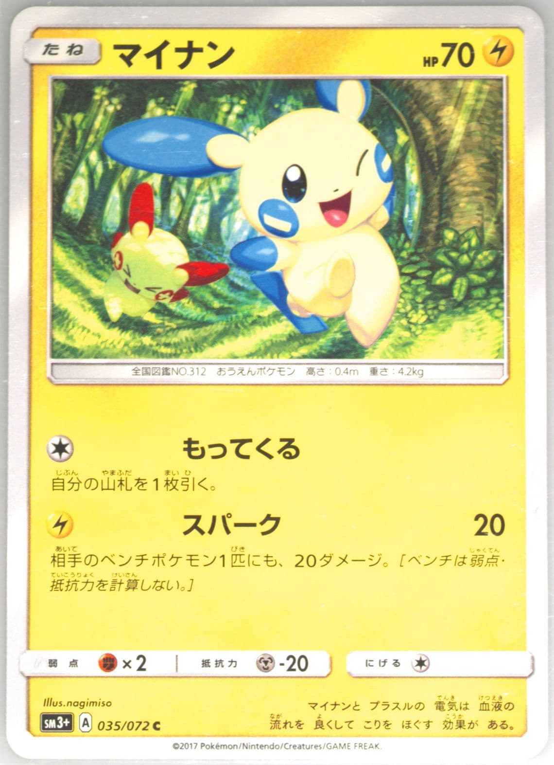 Minun (035) 2017 Pokemon Japanese Sun & Moon Strength Expansion Pack Shining Legends