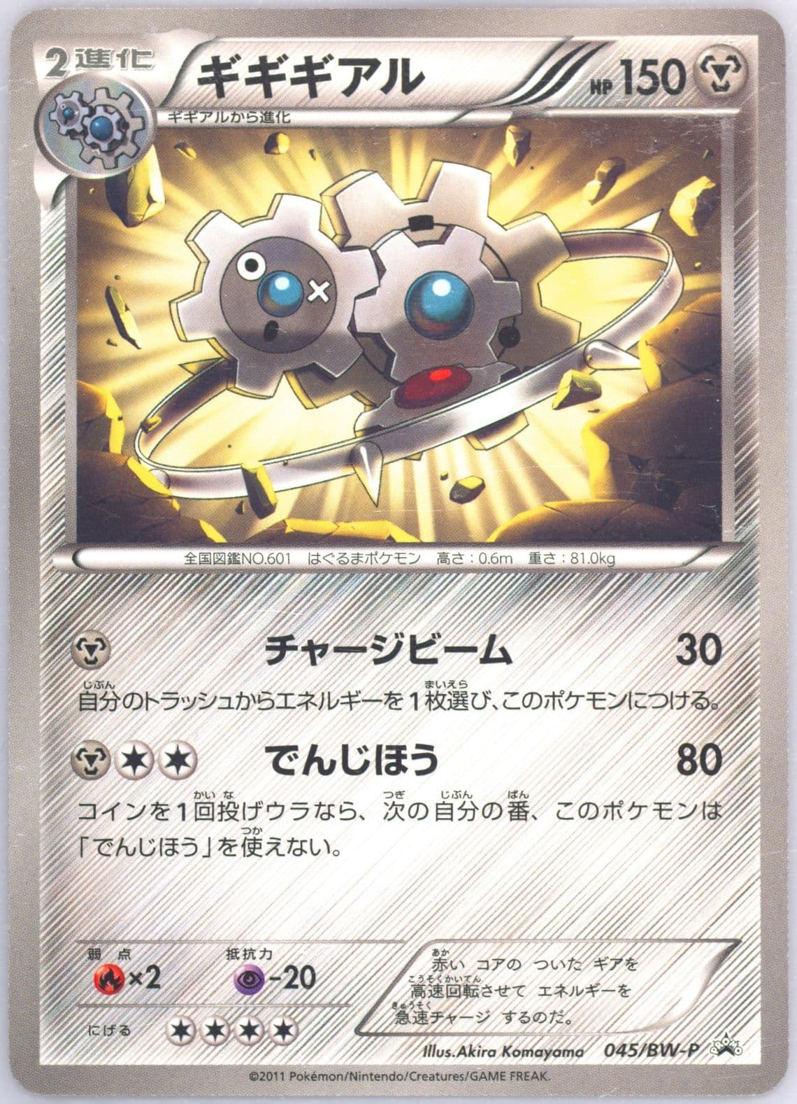 Klinklang 7-Eleven Ad Campaign (45) 2011 Pokemon Japanese Black & White Promo