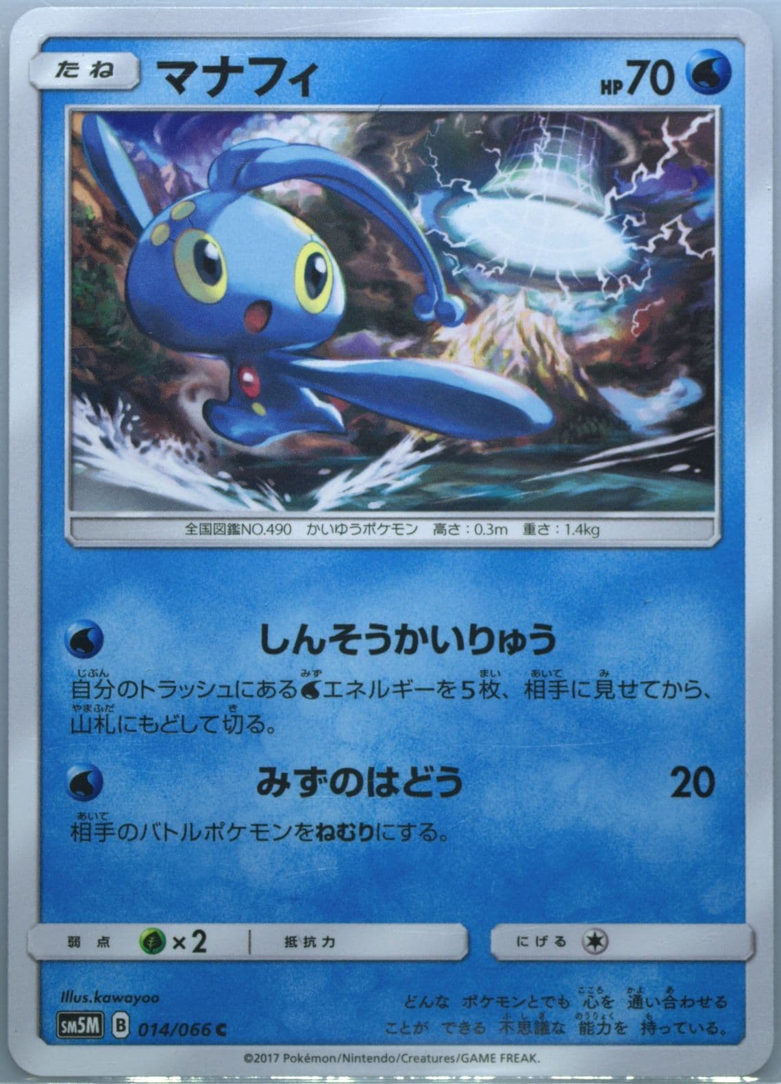 Manaphy (014) 2017 Pokemon Japanese Sun & Moon Ultra Moon