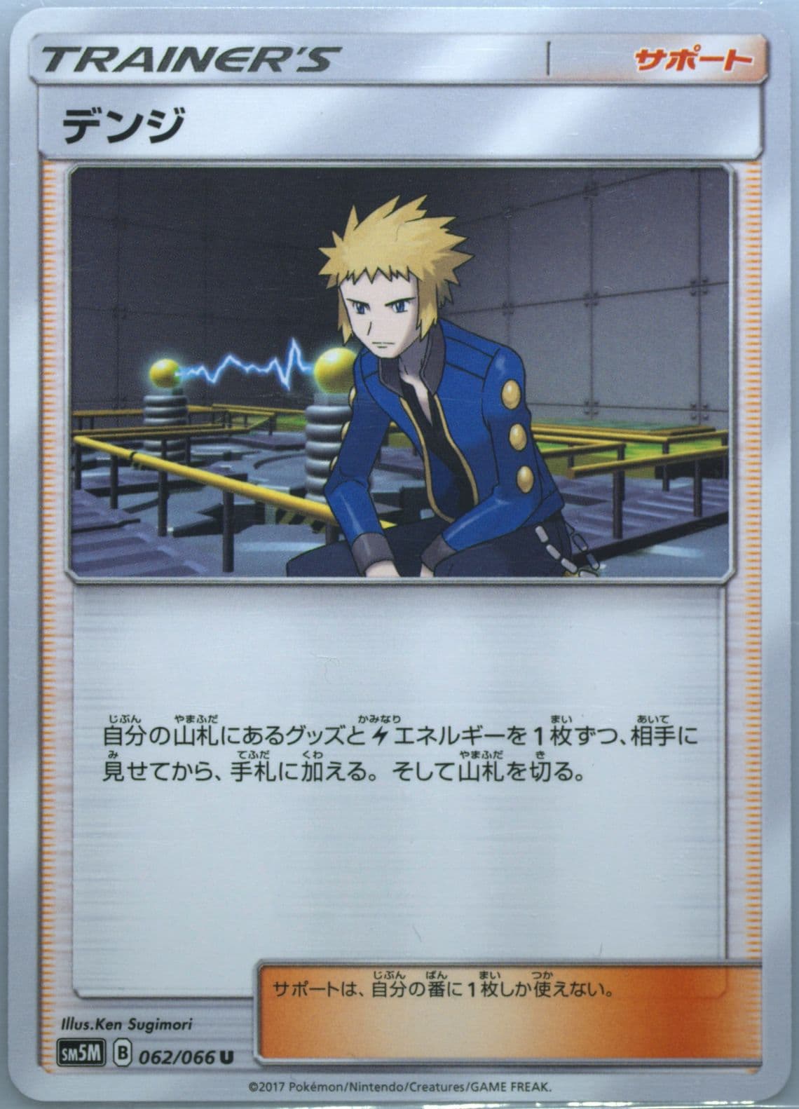 Volkner (062) 2017 Pokemon Japanese Sun & Moon Ultra Moon