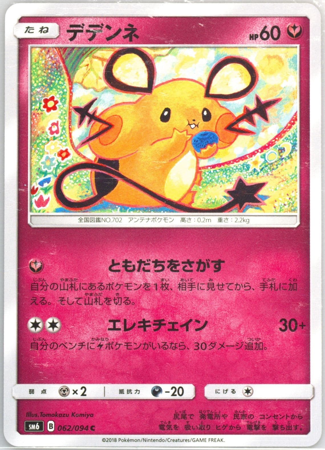 Dedenne (062) 2018 Pokemon Japanese Sun & Moon Forbidden Light