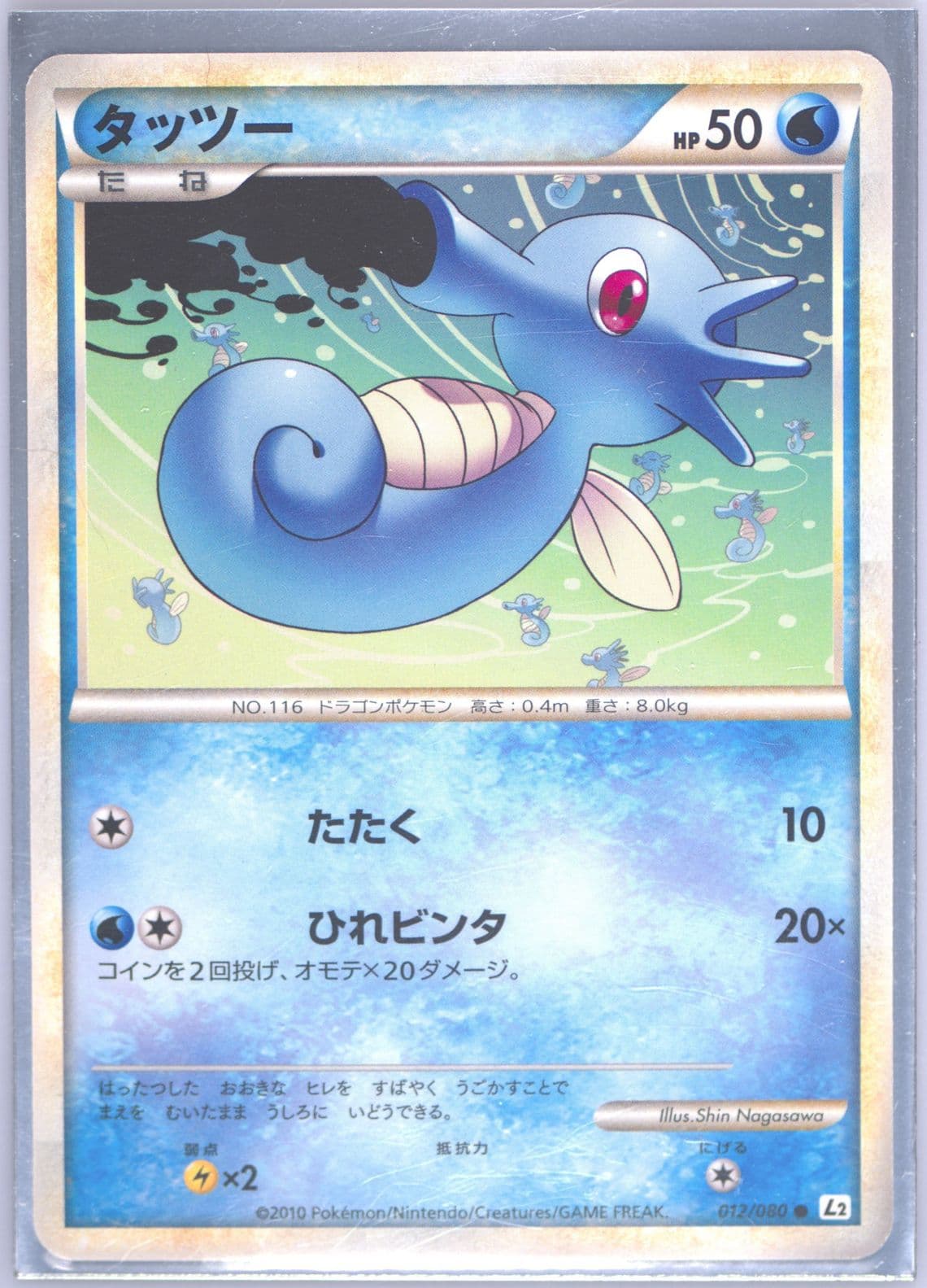 Horsea (012) 2010 Pokemon Japanese Reviving Legends