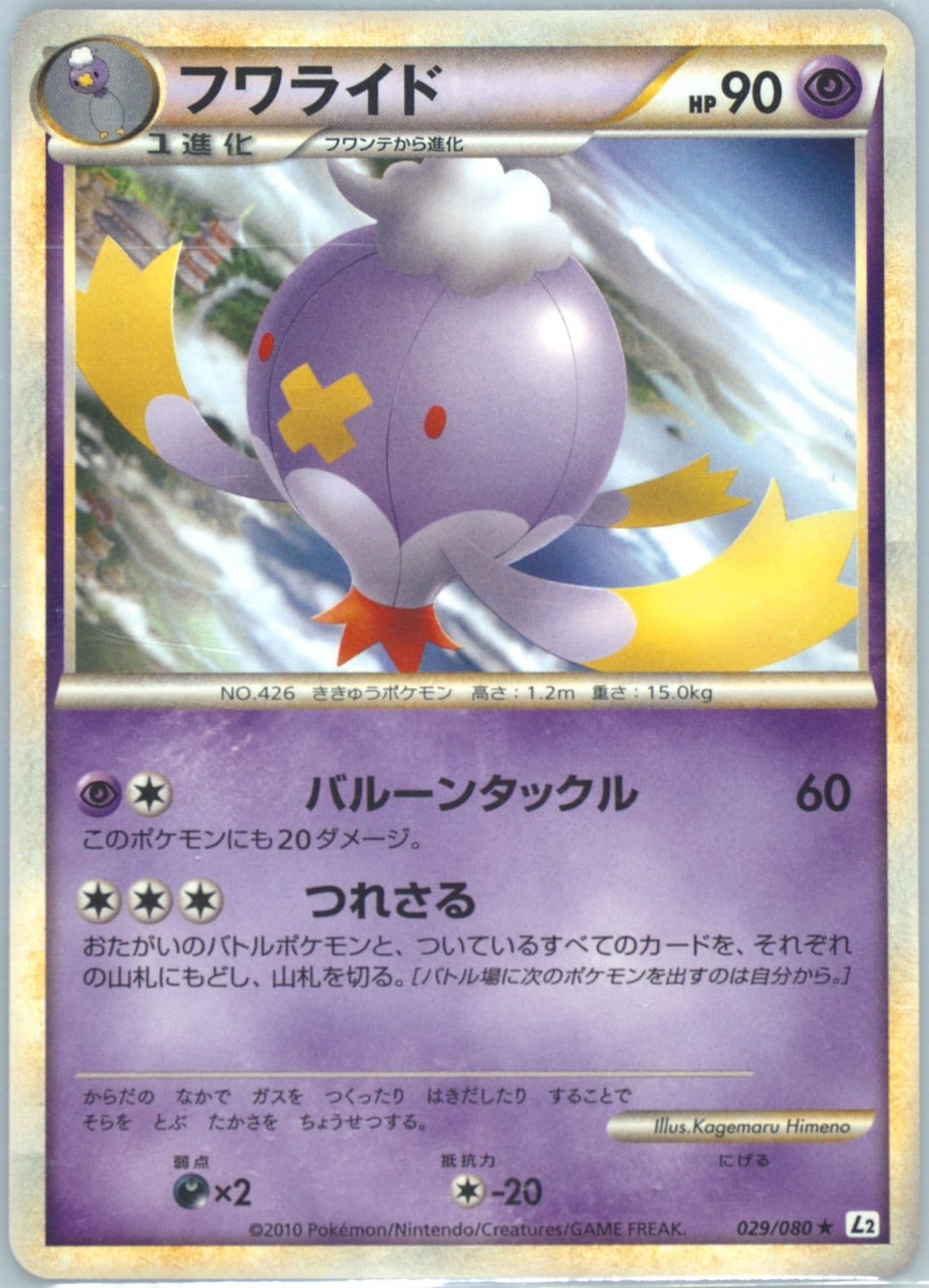 Drifblim (029) 2010 Pokemon Japanese Reviving Legends