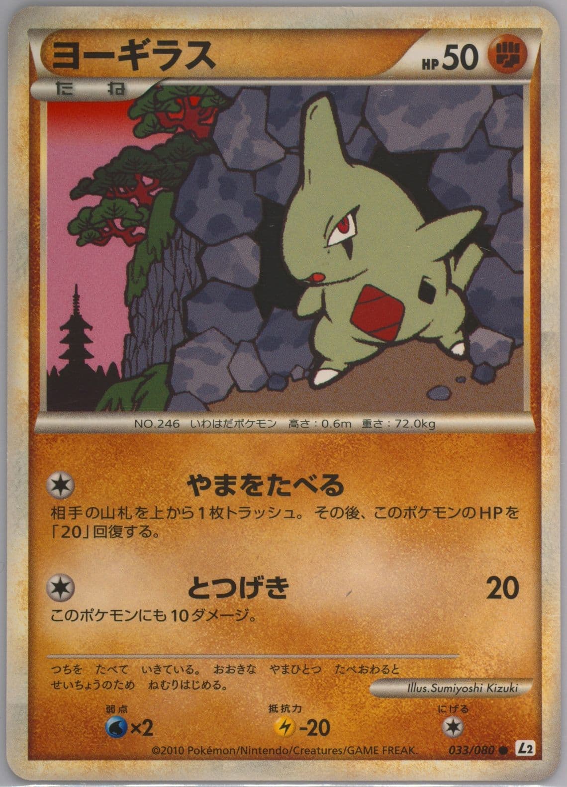 Larvitar (033) 2010 Pokemon Japanese Reviving Legends