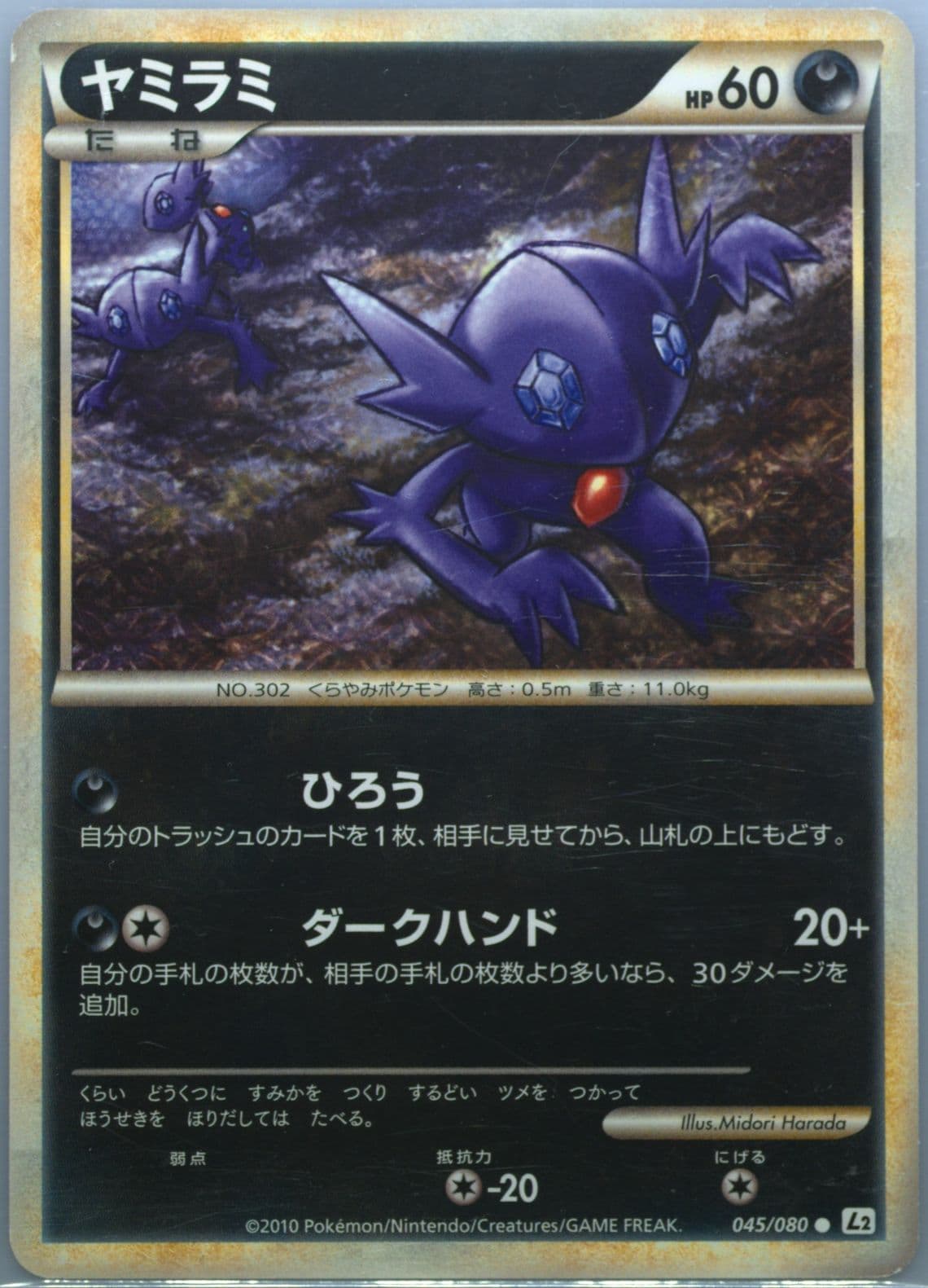 Sableye (045) 2010 Pokemon Japanese Reviving Legends