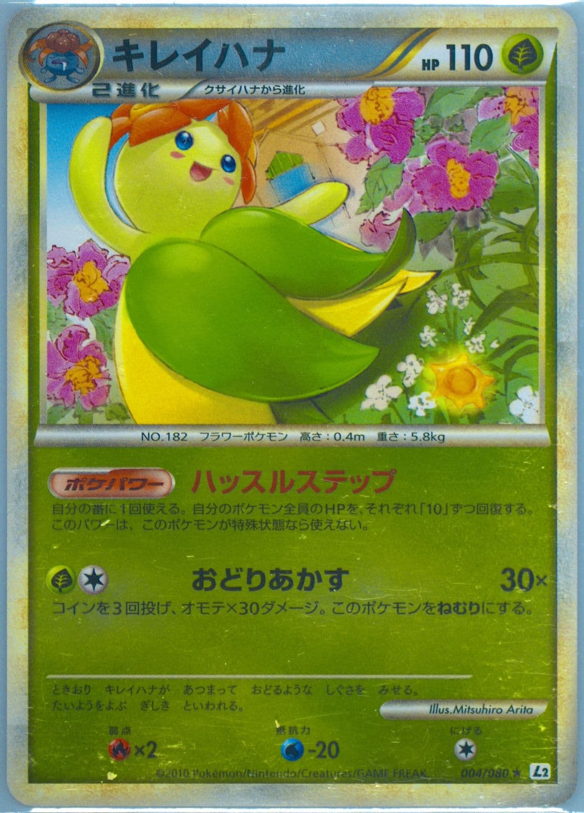 Bellossom-Reverse Foil (004) 2010 Pokemon Japanese Reviving Legends