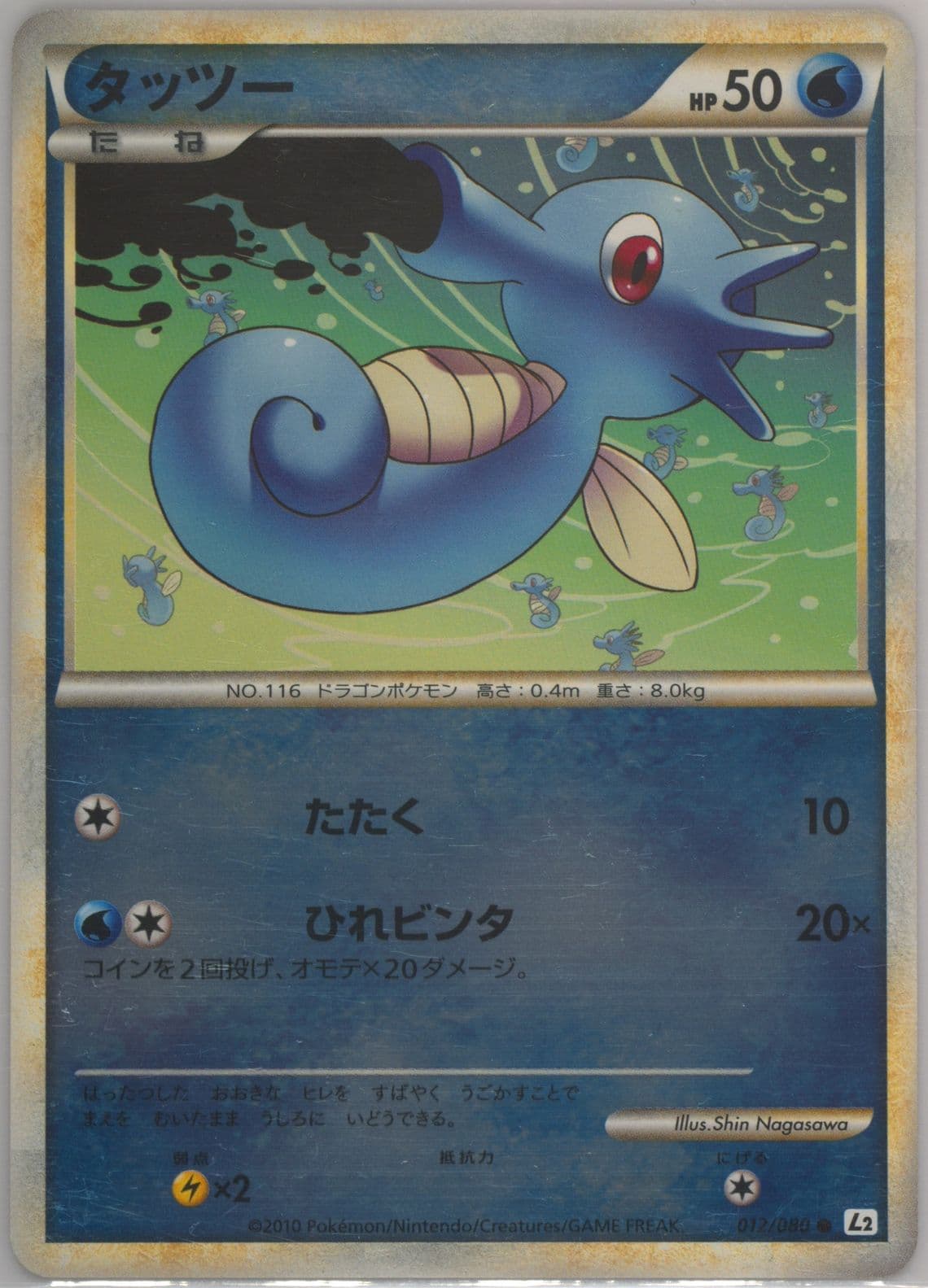 Horsea-Reverse Foil (012) 2010 Pokemon Japanese Reviving Legends