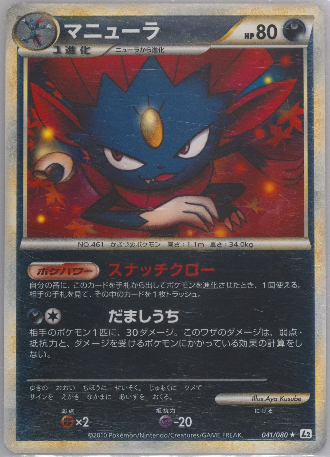 Weavile-Reverse Foil (041) 2010 Pokemon Japanese Reviving Legends