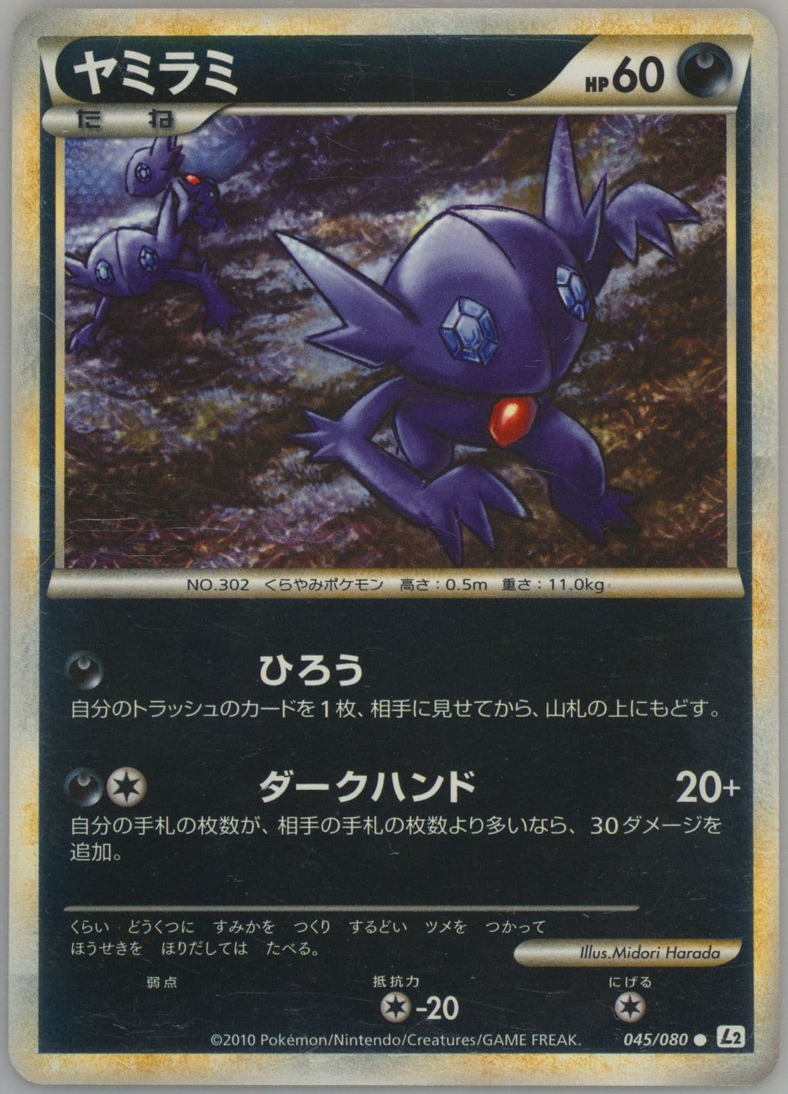 Sableye-Reverse Foil (045) 2010 Pokemon Japanese Reviving Legends