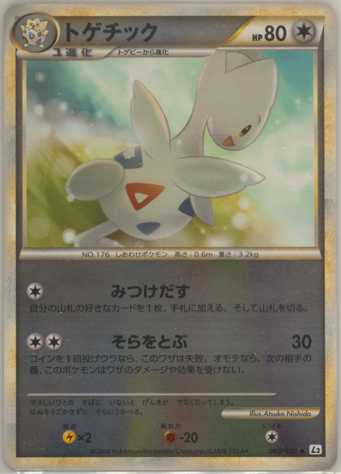 Togetic-Reverse Foil (060) 2010 Pokemon Japanese Reviving Legends