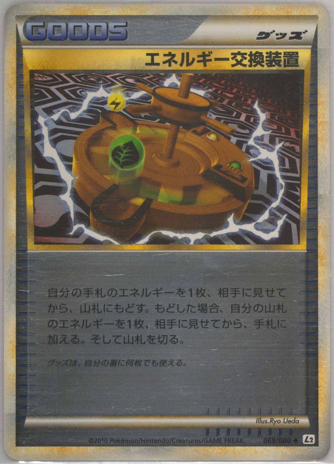 Energy Exchanger-Reverse Foil (069) 2010 Pokemon Japanese Reviving Legends