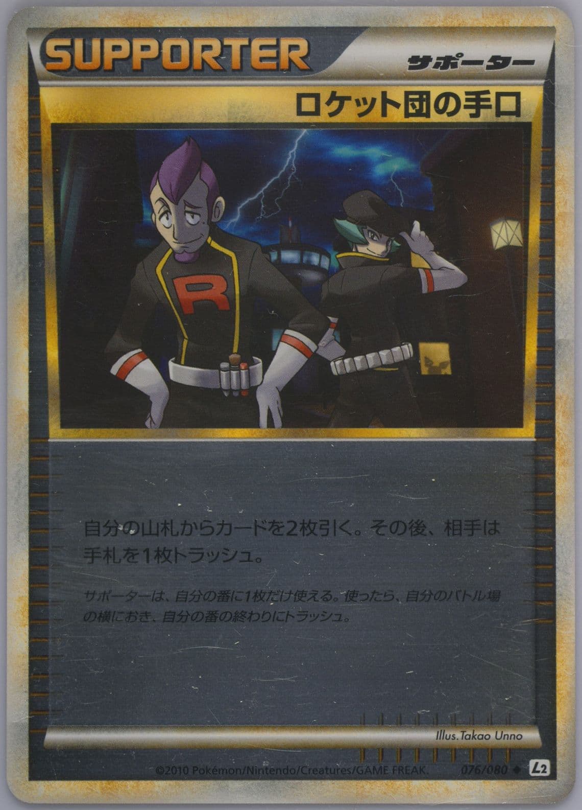 Team Rocket's Trickery-Reverse Foil (076) 2010 Pokemon Japanese Reviving Legends
