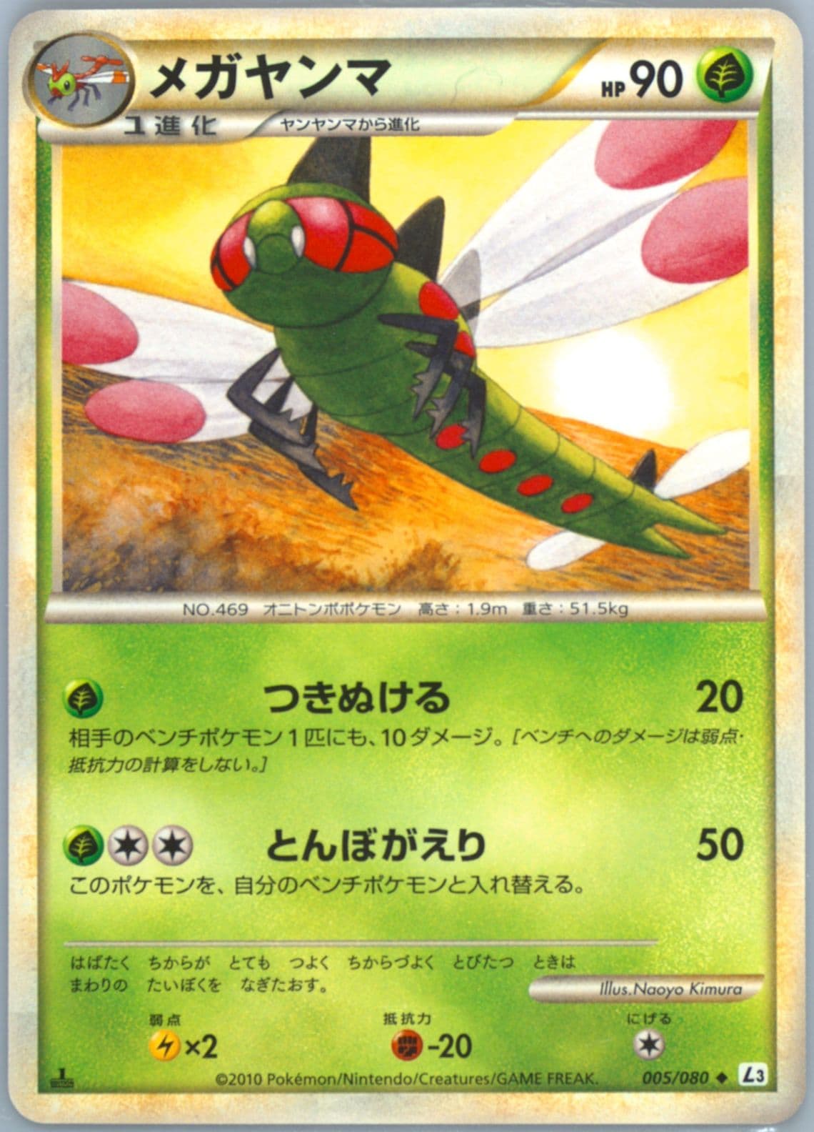 Yanmega 1st Edition (005) 2010 Pokemon Japanese Clash at the Summit