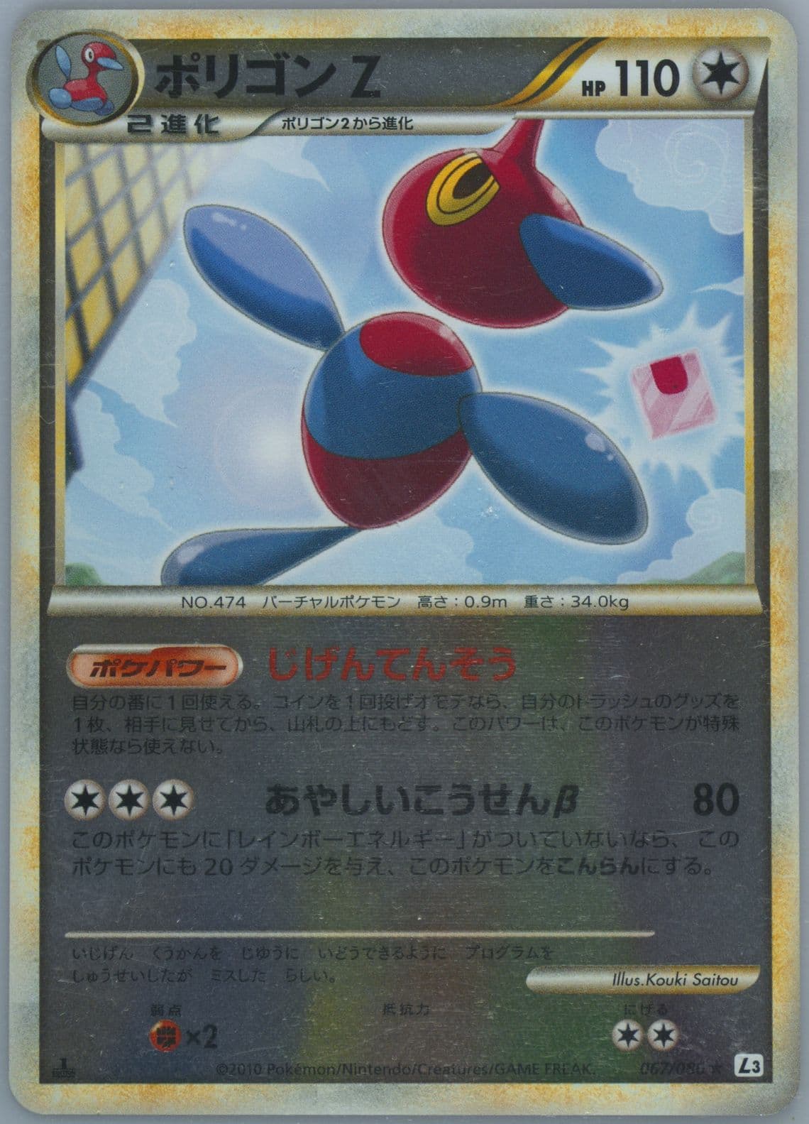 Porygon-Z-Reverse Foil 1st Edition (067) 2010 Pokemon Japanese Clash at the Summit