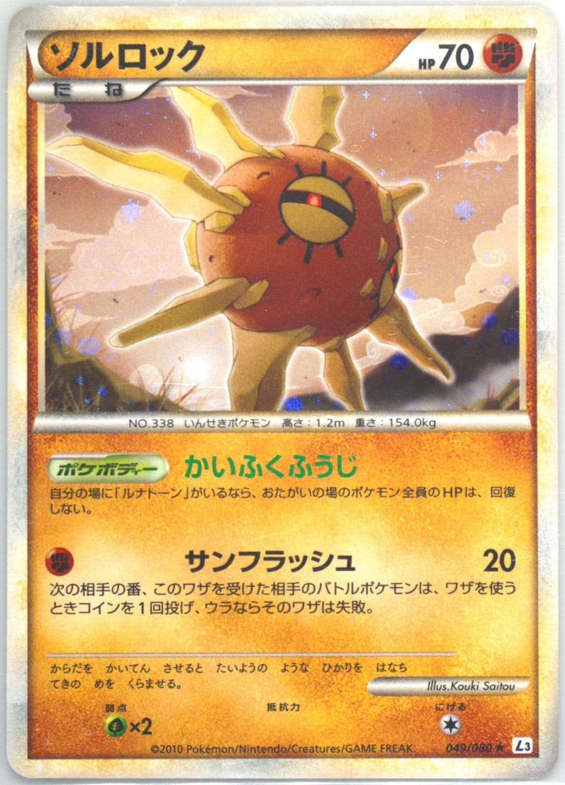 Solrock-Holo (049) 2010 Pokemon Japanese Clash at the Summit