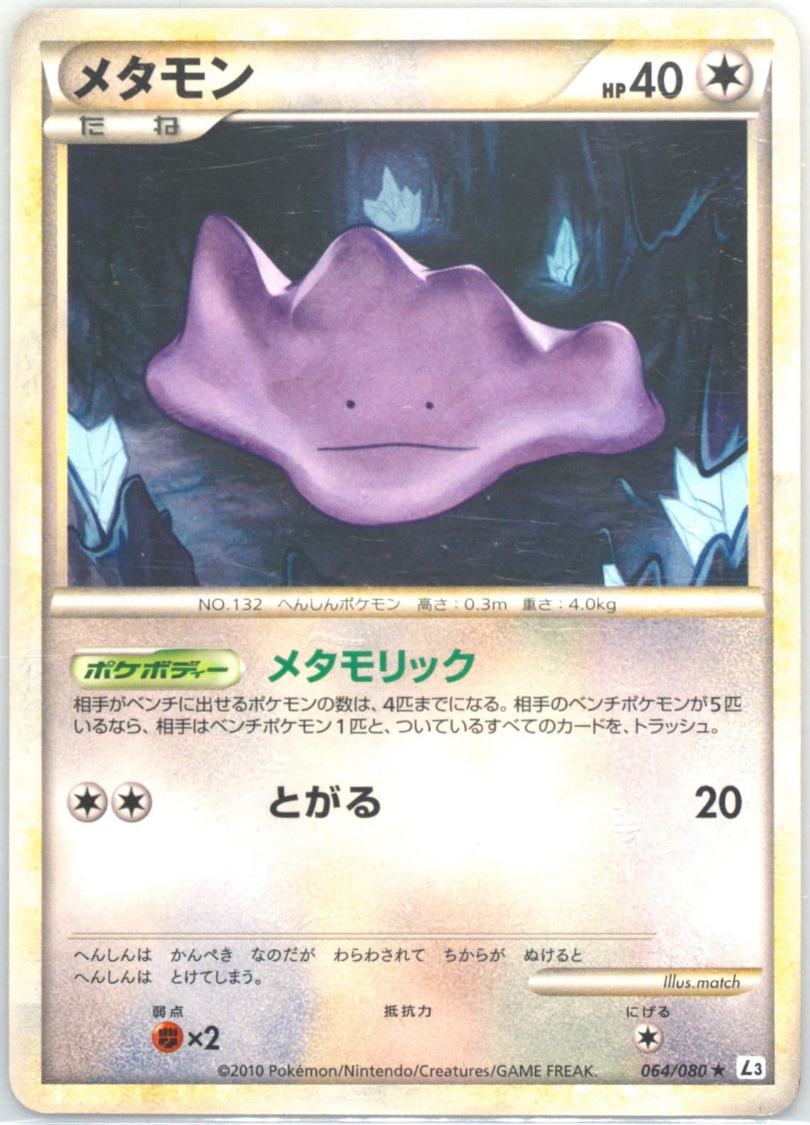 Ditto (064) 2010 Pokemon Japanese Clash at the Summit