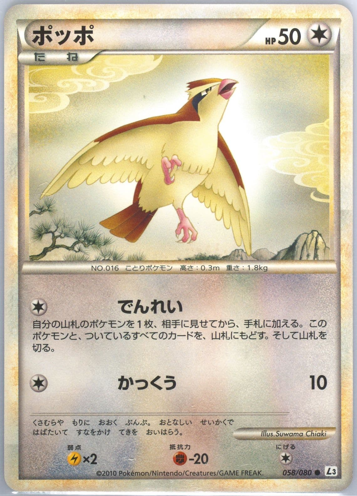Pidgey (058) 2010 Pokemon Japanese Clash at the Summit
