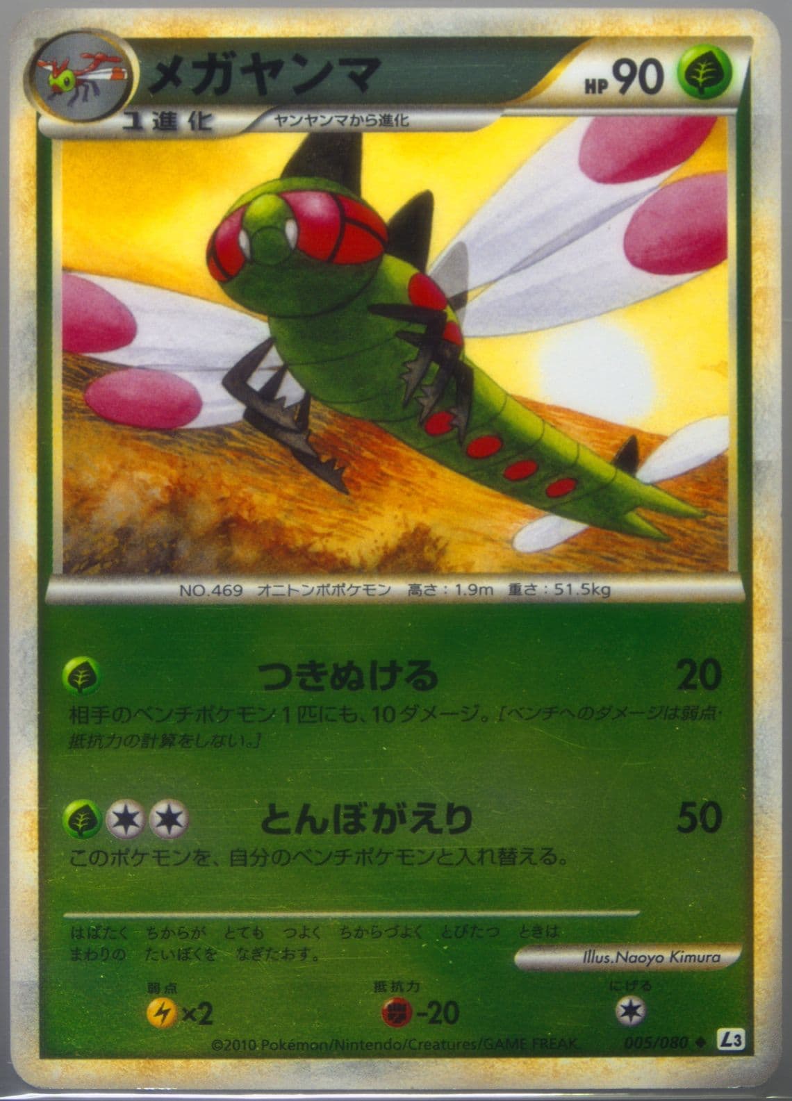 Yanmega-Reverse Foil (005) 2010 Pokemon Japanese Clash at the Summit