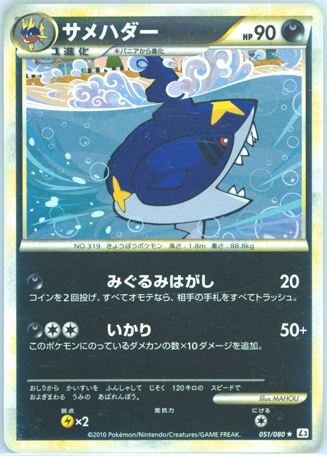 Sharpedo-Reverse Foil (051) 2010 Pokemon Japanese Clash at the Summit