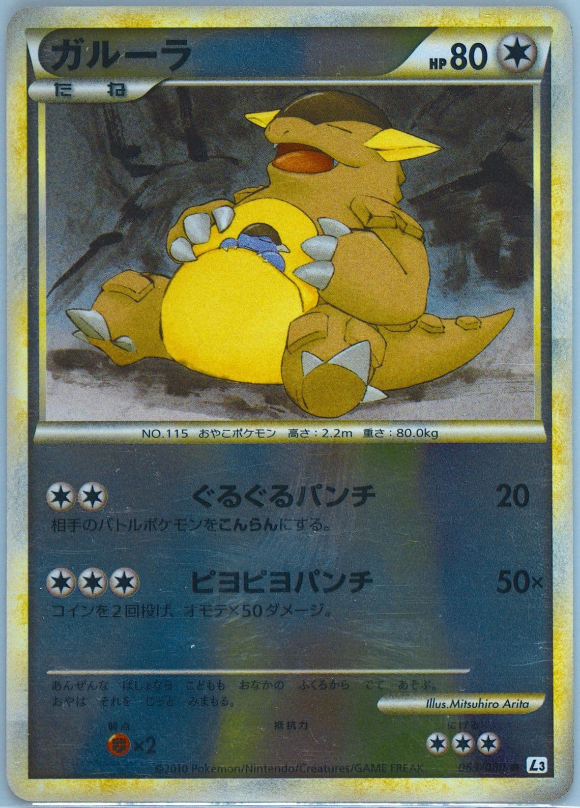 Kangaskhan-Reverse Foil (063) 2010 Pokemon Japanese Clash at the Summit