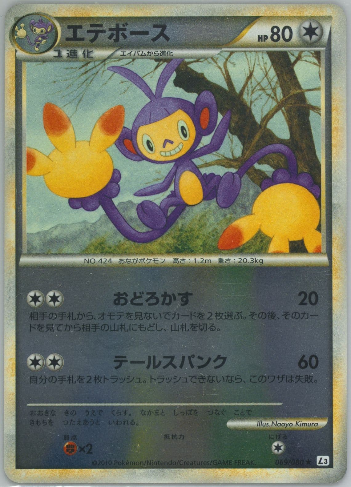 Ambipom-Reverse Foil (069) 2010 Pokemon Japanese Clash at the Summit