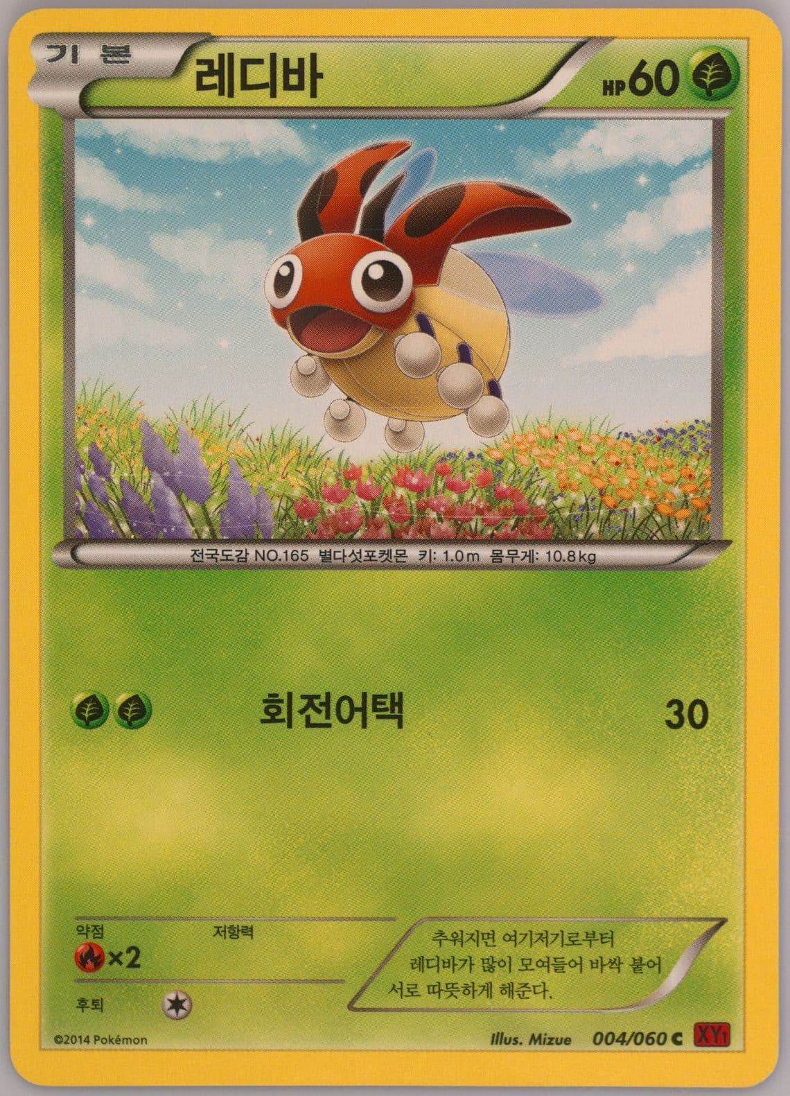 Ledyba (004) 2014 Pokemon Korean XY Collection Y