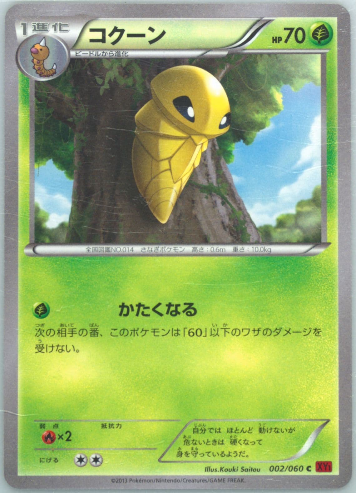 Kakuna Y (002) 2013 Pokemon Japanese XY