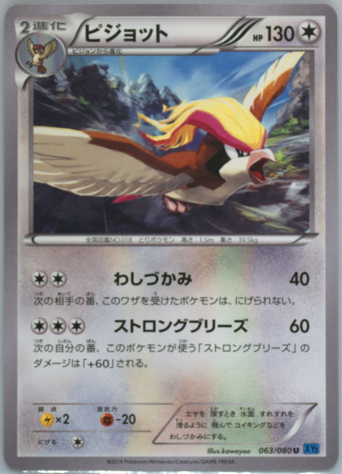 Pidgeot (063) 2014 Pokemon Japanese XY Wild Blaze