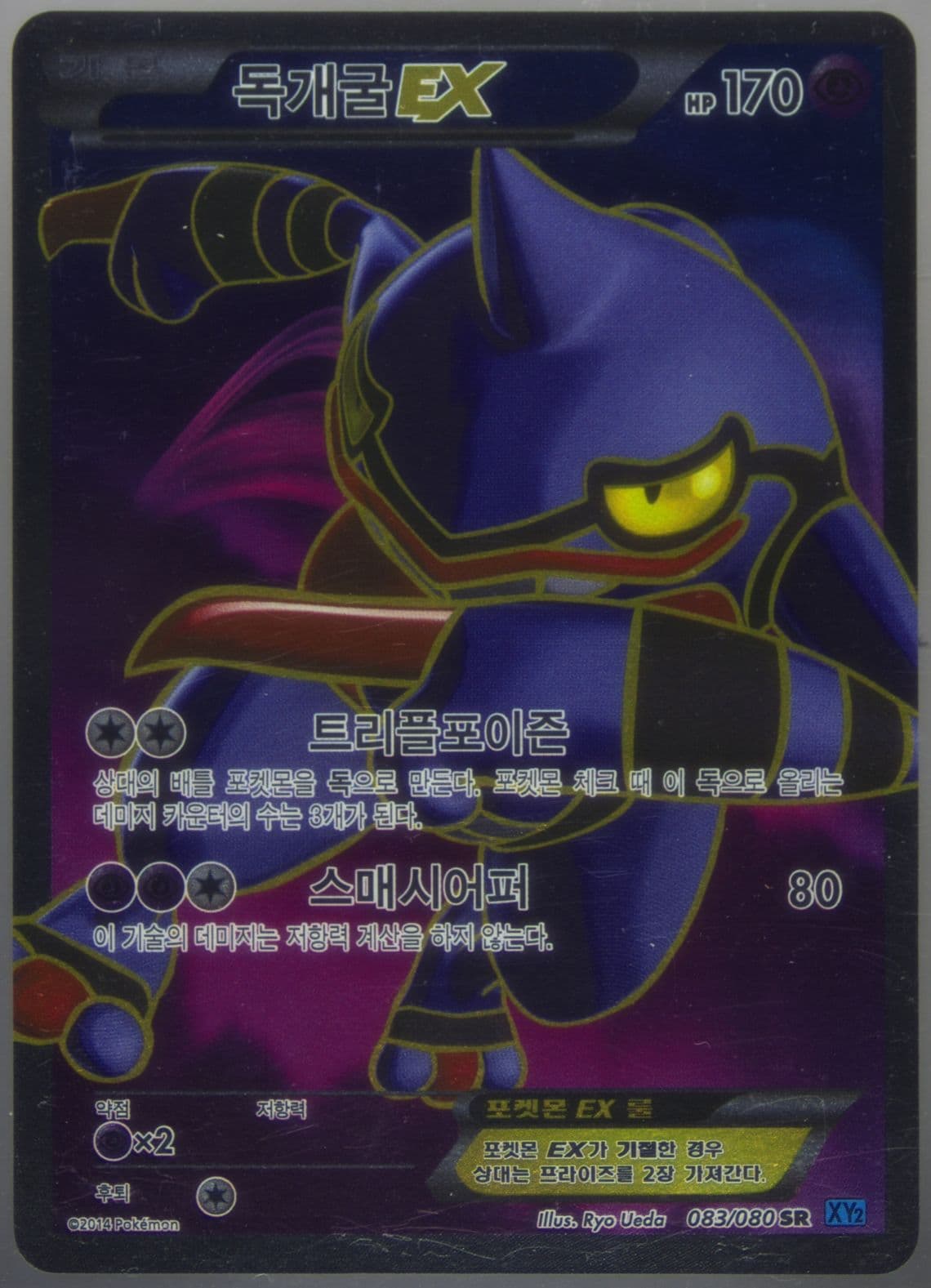 Full Art/Toxicroak EX (083) 2014 Pokemon Korean XY Wild Blaze