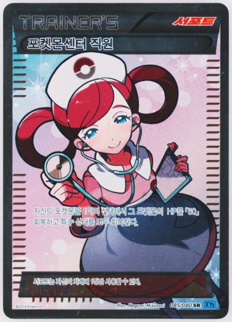 Full Art/Pokemon Center Lady (085) 2014 Pokemon Korean XY Wild Blaze