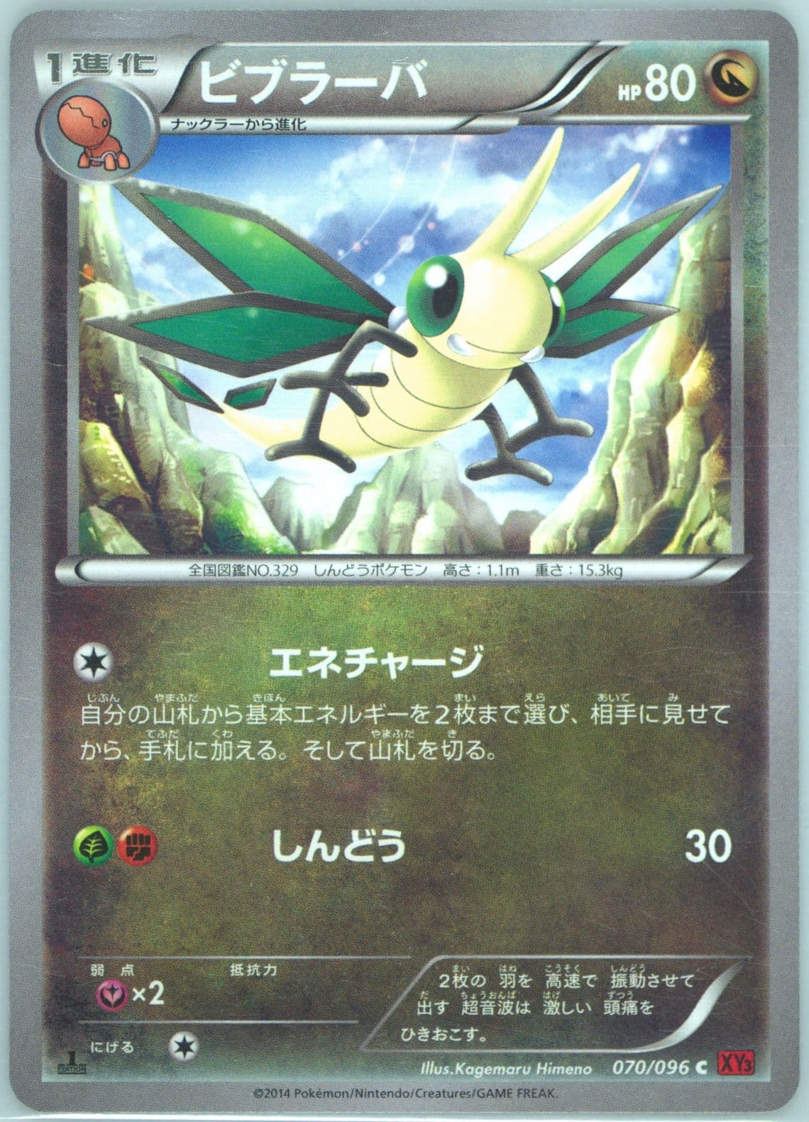 Vibrava 1st Edition (070) 2014 Pokemon Japanese XY Rising Fist