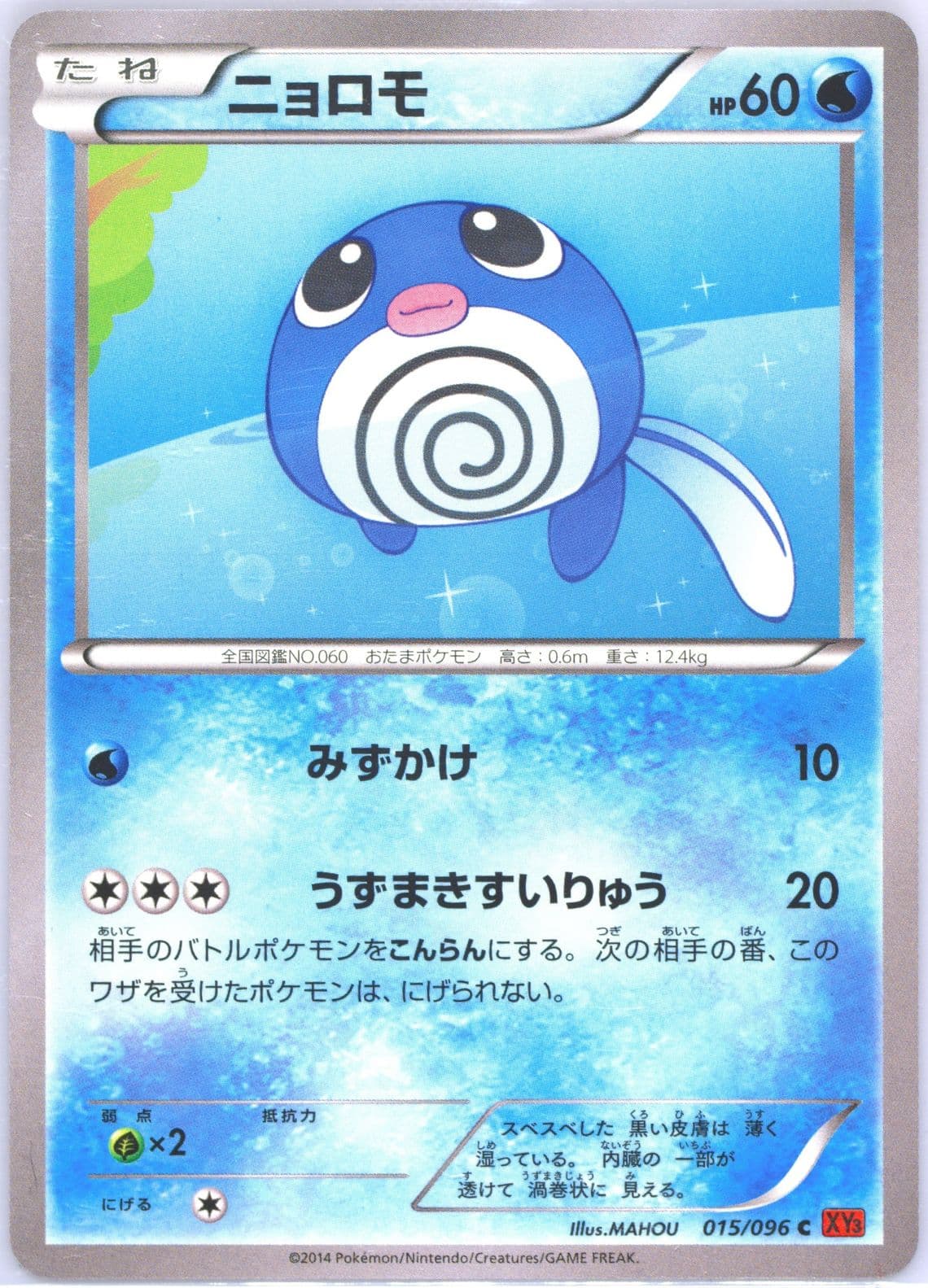 Poliwag (015) 2014 Pokemon Japanese XY Rising Fist