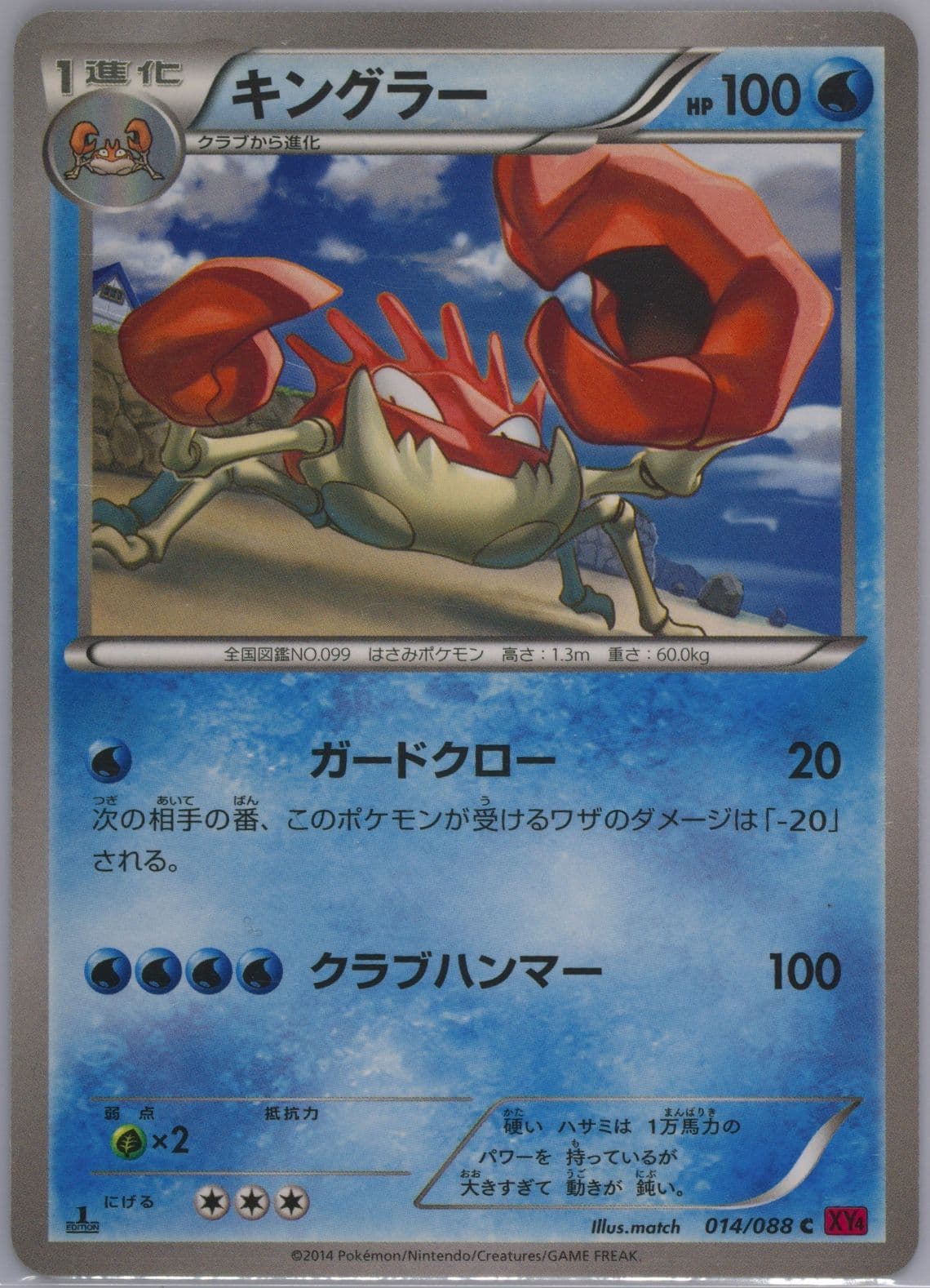 Kingler 1st Edition (014) 2014 Pokemon Japanese XY Phantom Gate
