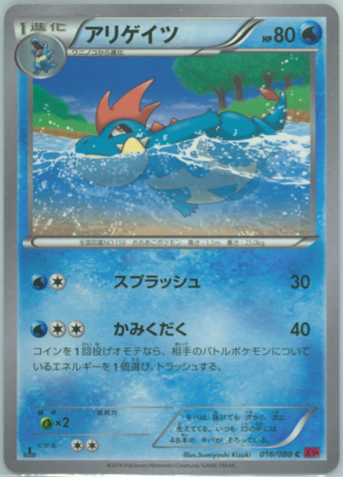 Croconaw 1st Edition (016) 2014 Pokemon Japanese XY Phantom Gate