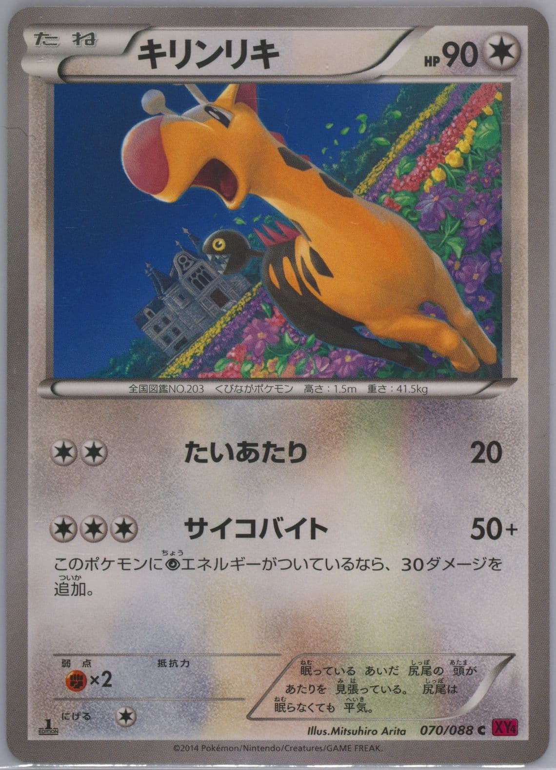 Girafarig 1st Edition (070) 2014 Pokemon Japanese XY Phantom Gate