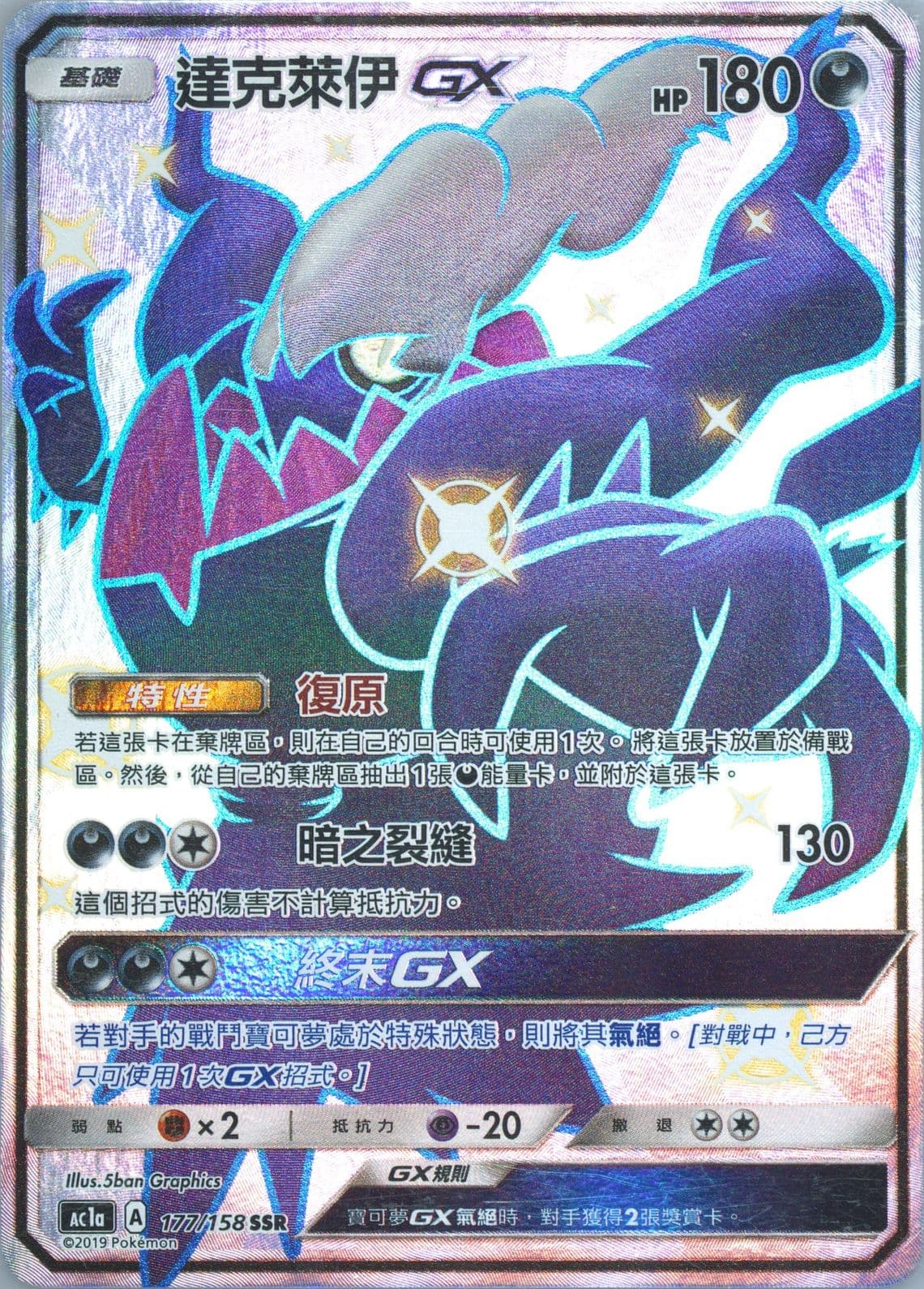 Full Art/Darkrai GX Set A (177) 2019 Pokemon Chinese Sun & Moon All Stars Collection