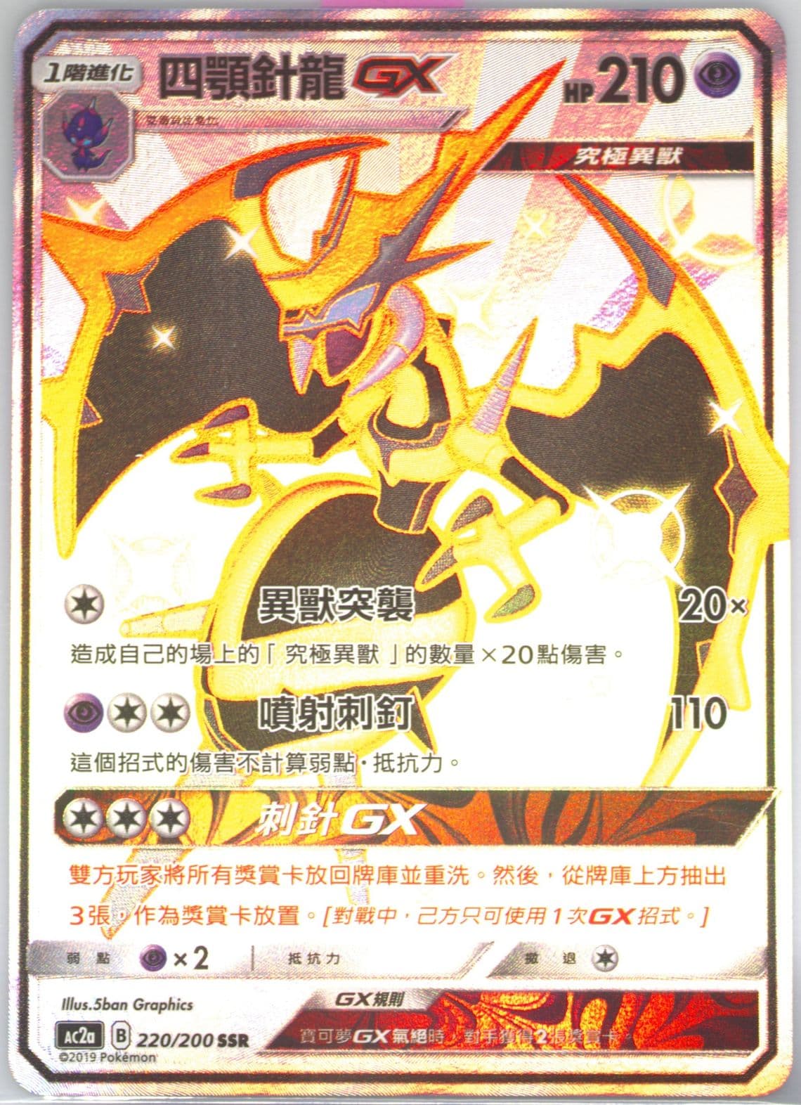 Full Art/Naganadel GX Set A (220) 2019 Pokemon Chinese Sun & Moon Dreams Come True Collection