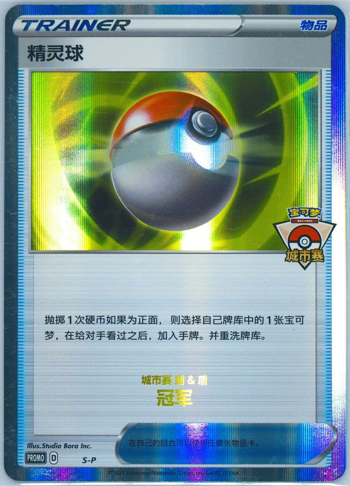Poke Ball 2023 Pokemon City Competition-Champion (S-P) 2023 Pokemon Simplified Chinese S Promo
