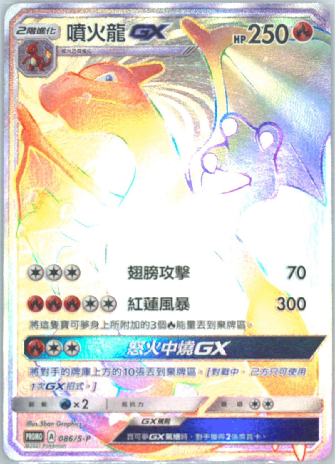 Full Art/Charizard GX Charizard Vmax HR Fight (086) 2021 Pokemon Chinese S Promo