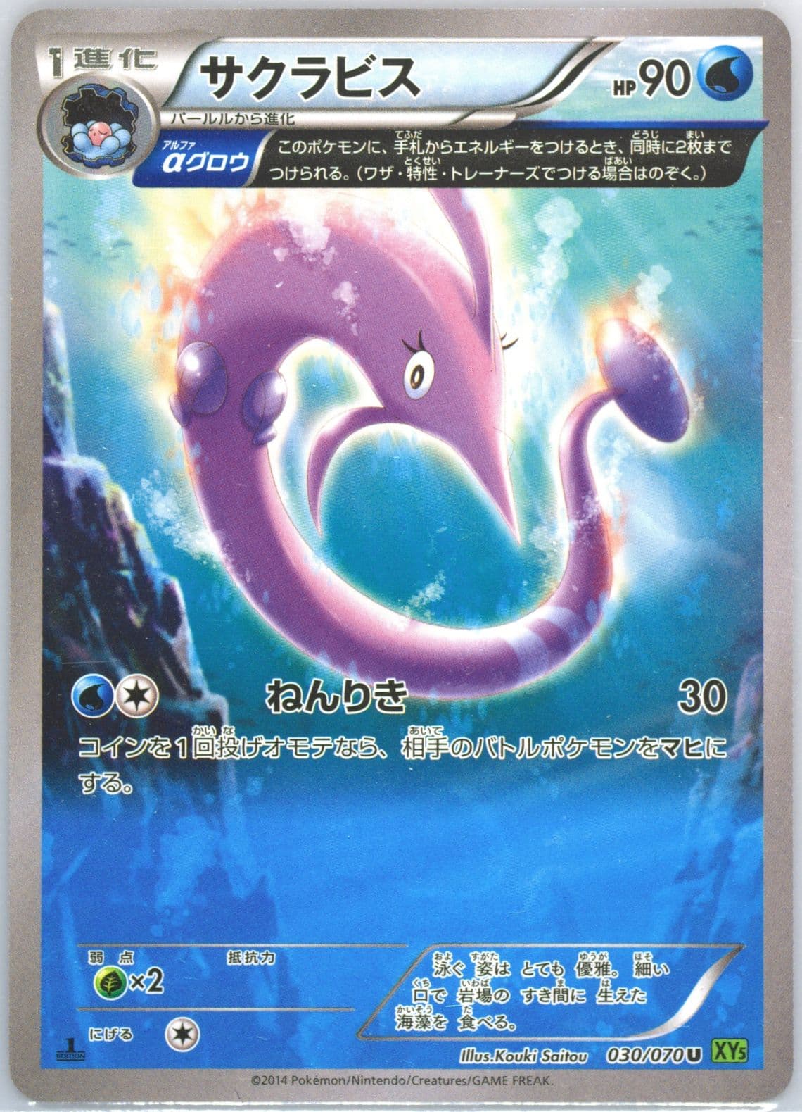 Gorebyss 1st Edition (030) 2014 Pokemon Japanese XY Tidal Storm