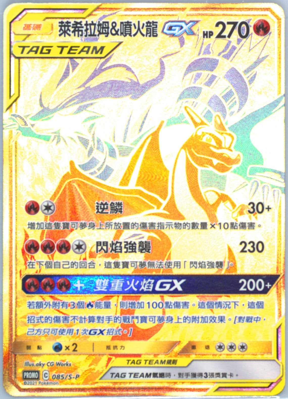 Full Art/Reshiram & Charizard GX Reshiram & Charizard-GX Lottery Winner (085) 2021 Pokemon Chinese S Promo