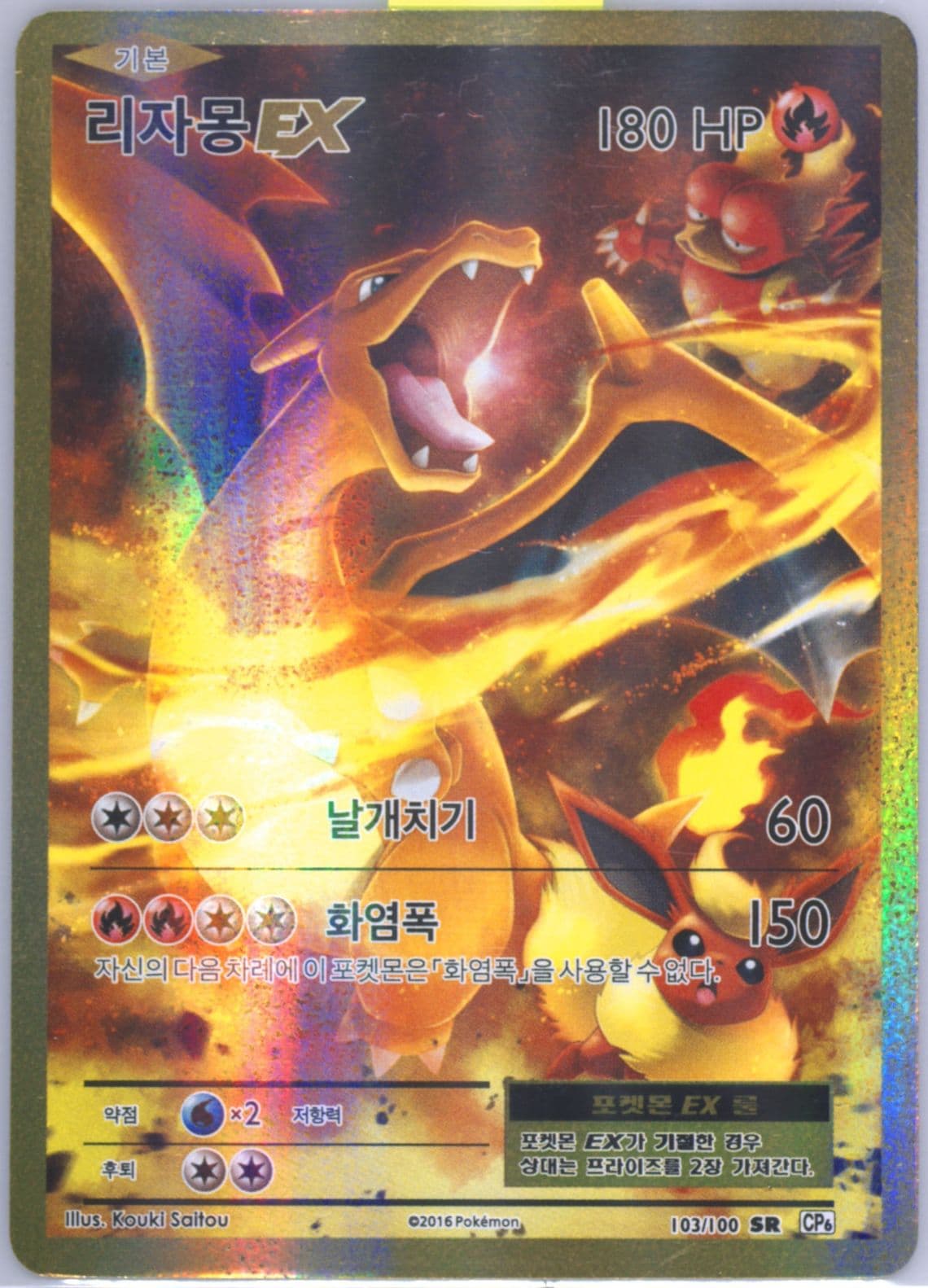 Full Art/Charizard EX (103) 2016 Pokemon Korean Expansion 20th Anniversary