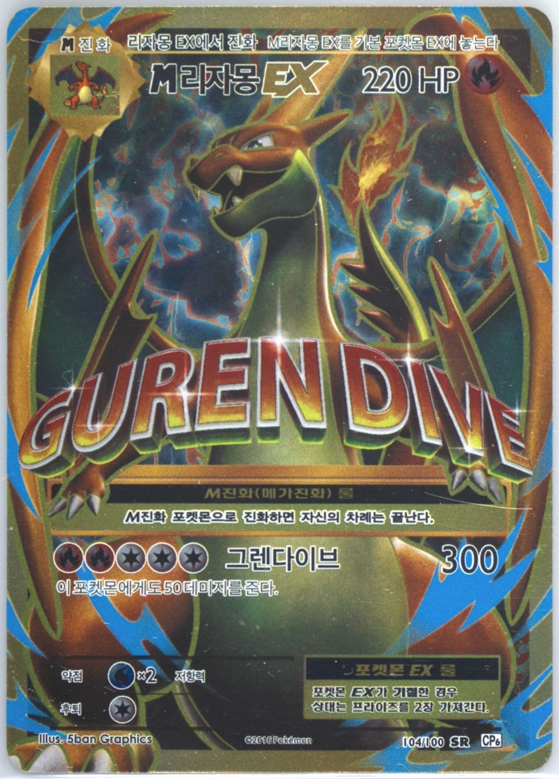 Full Art/M Charizard EX (104) 2016 Pokemon Korean Expansion 20th Anniversary