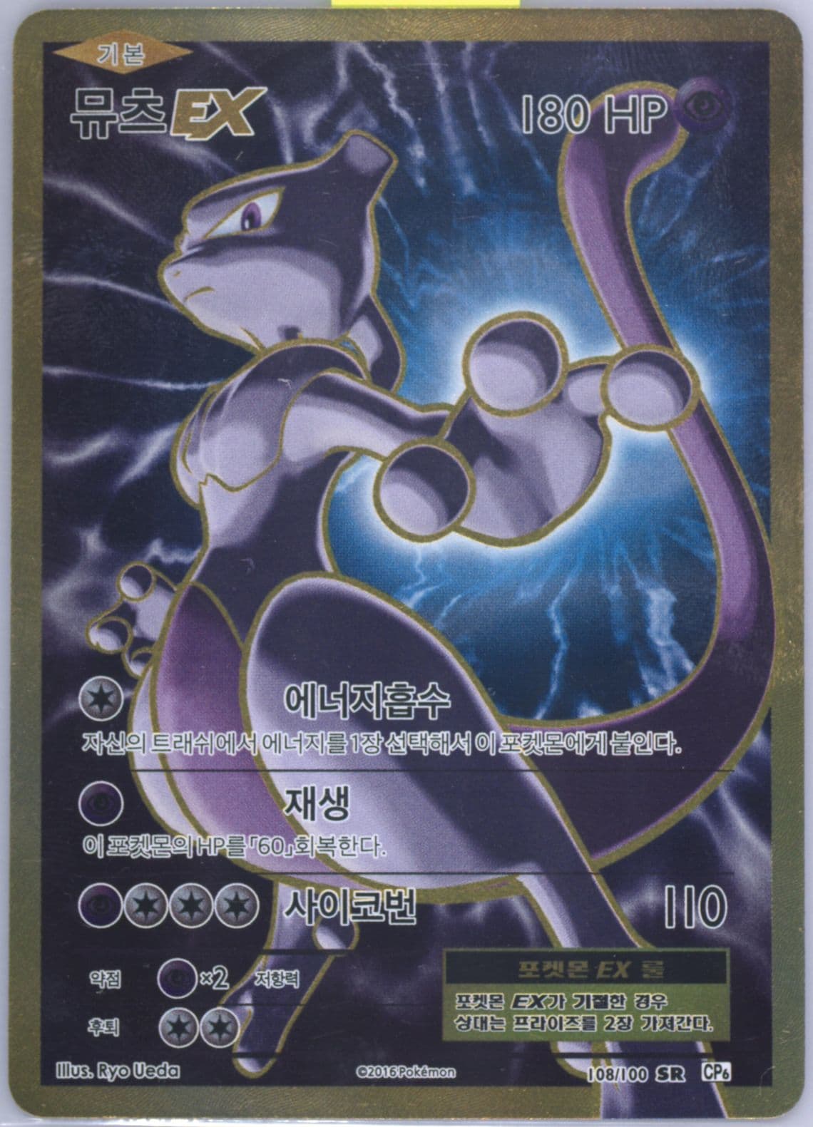 Full Art/Mewtwo EX (108) 2016 Pokemon Korean Expansion 20th Anniversary