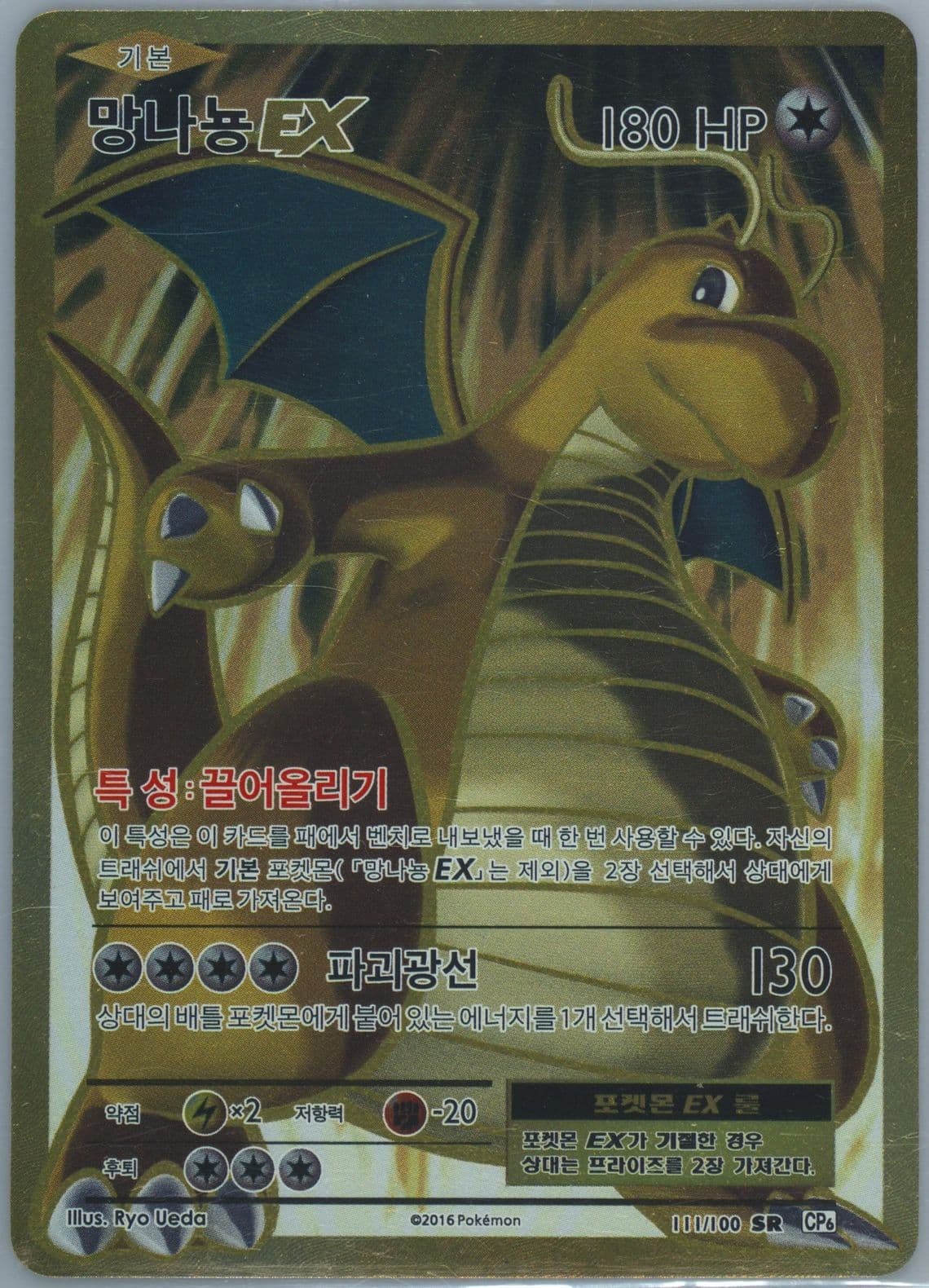 Full Art/Dragonite EX (111) 2016 Pokemon Korean Expansion 20th Anniversary