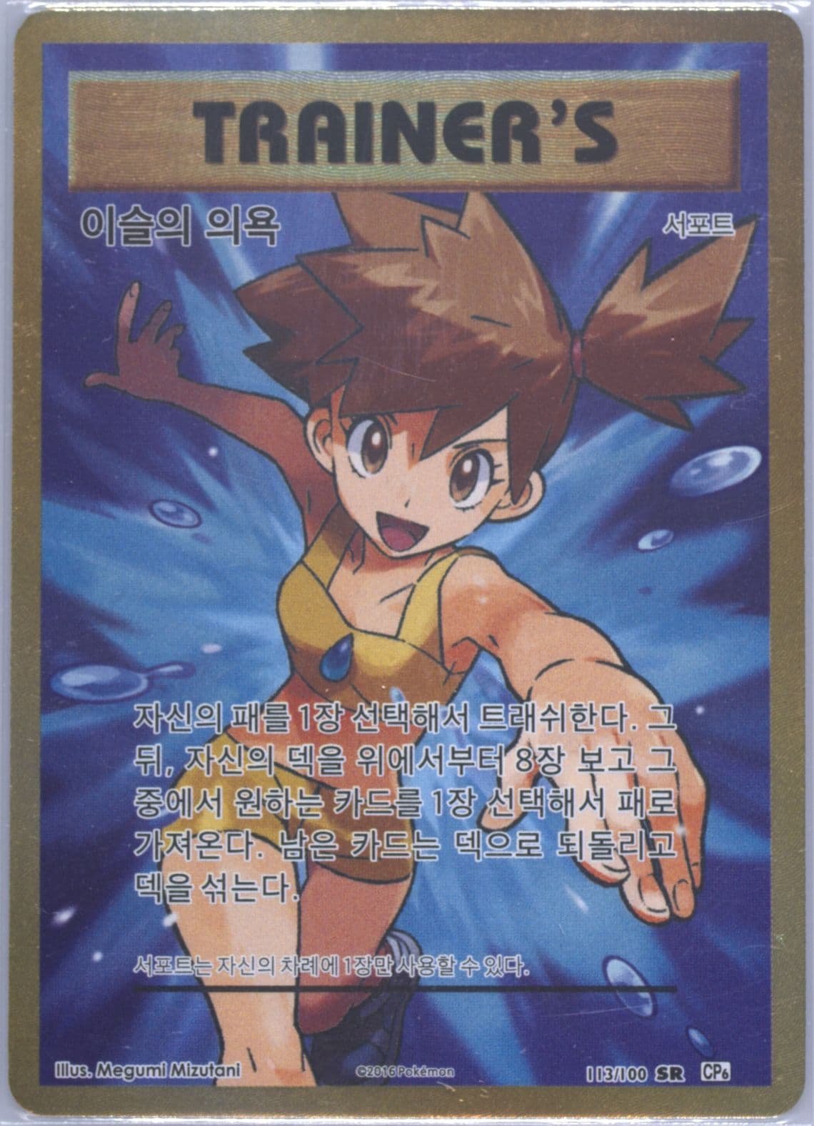Full Art/Misty's Determination (113) 2016 Pokemon Korean Expansion 20th Anniversary