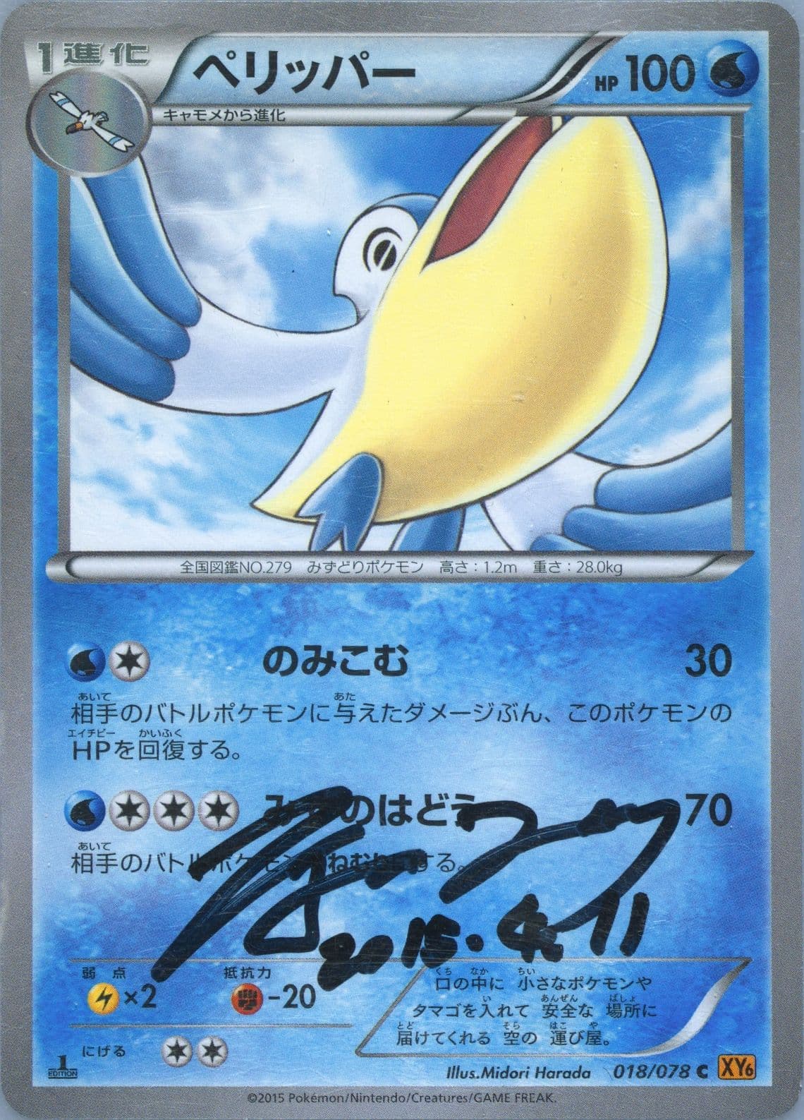 Pelipper 1st Edition (018) 2015 Pokemon Japanese XY Emerald Break