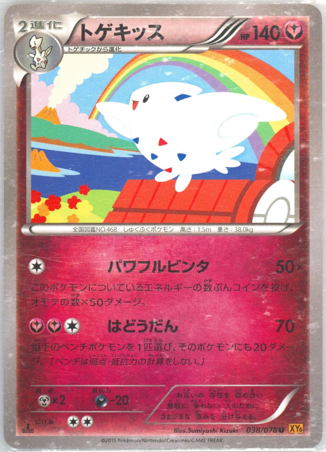Togekiss 1st Edition (038) 2015 Pokemon Japanese XY Emerald Break